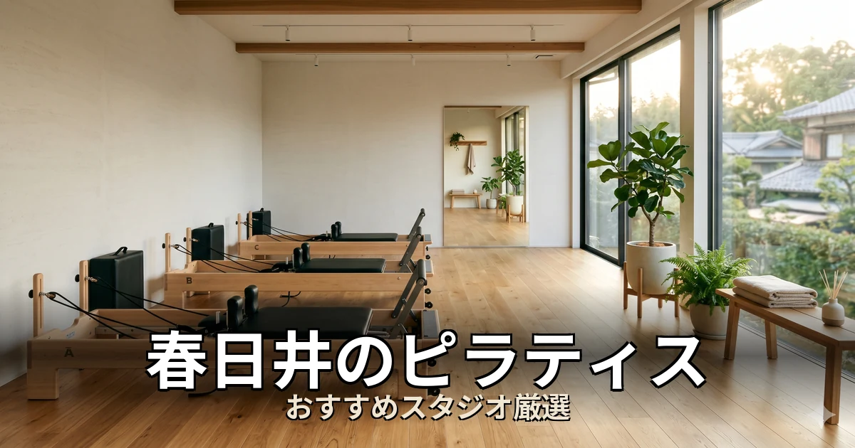 春日井のピラティススタジオ