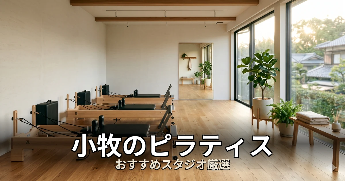 小牧のピラティススタジオ