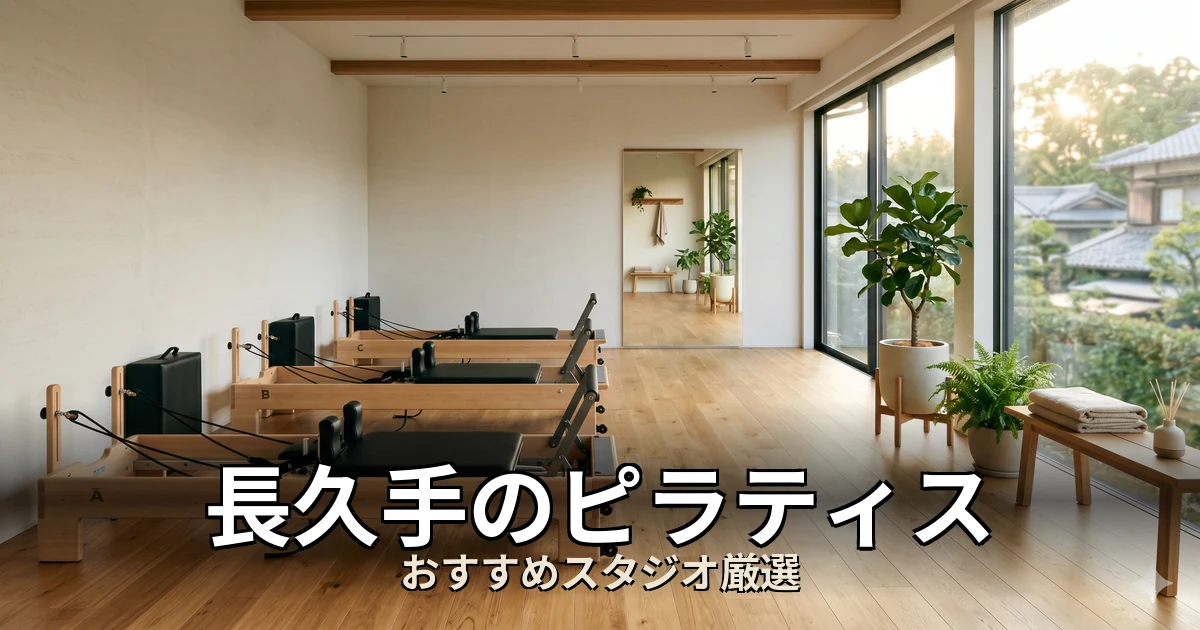 長久手のピラティススタジオ