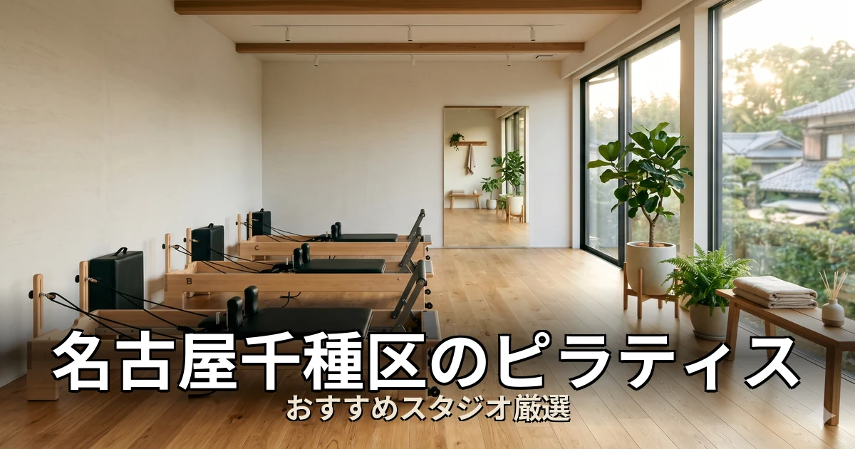 名古屋千種区のピラティススタジオ