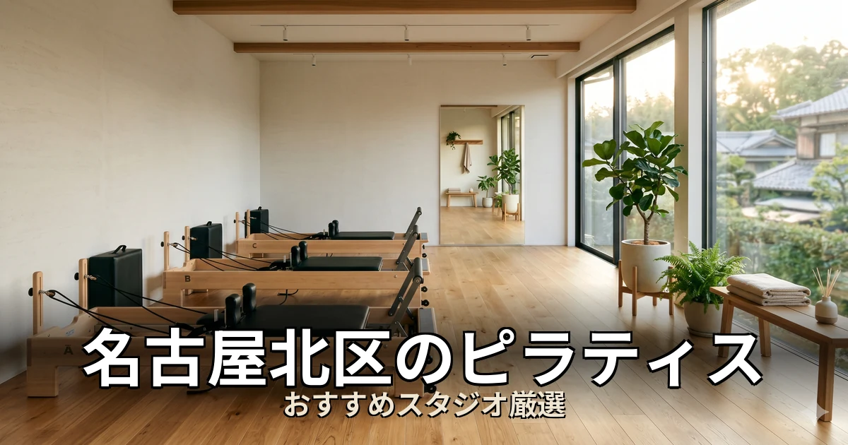 名古屋北区のピラティススタジオ