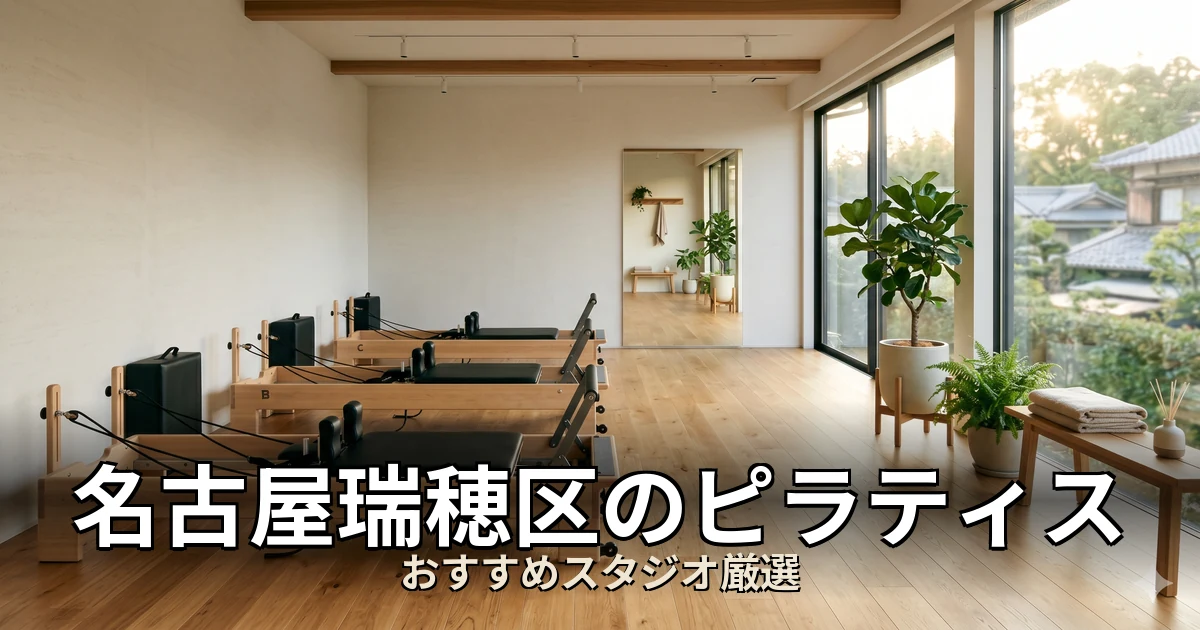 名古屋瑞穂区のピラティススタジオ