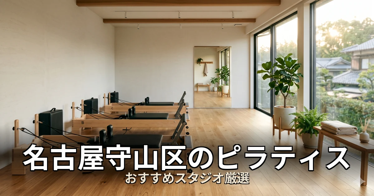 名古屋守山区のピラティススタジオ