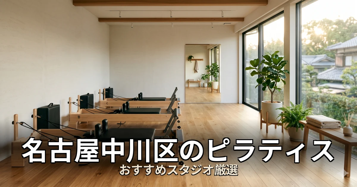 名古屋中川区のピラティススタジオ