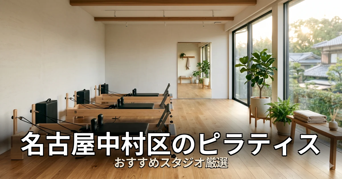 名古屋中村区のピラティススタジオ