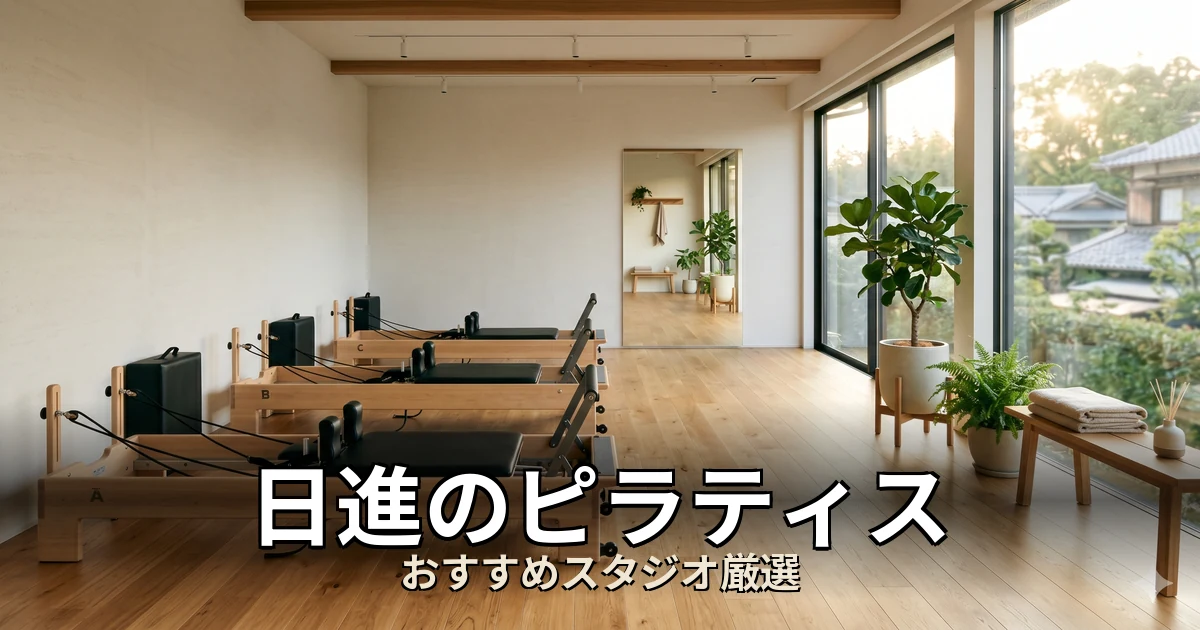 日進のピラティススタジオ