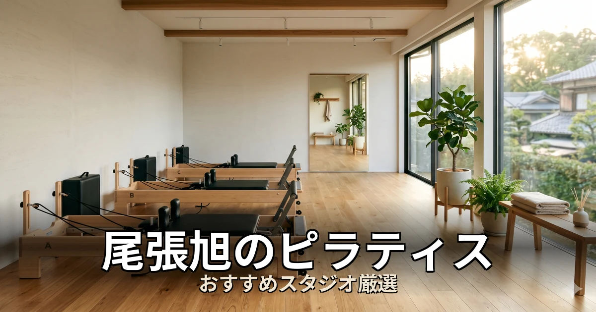 尾張旭のピラティススタジオ