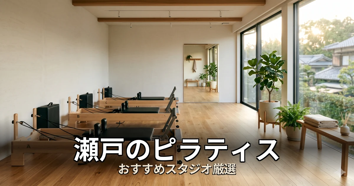 瀬戸のピラティススタジオ