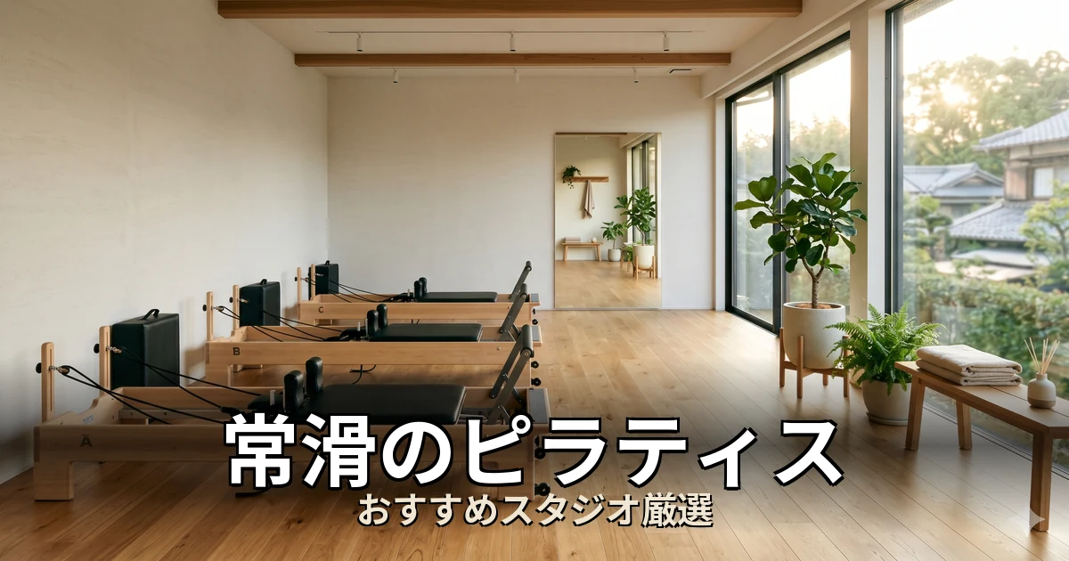 常滑のピラティススタジオ