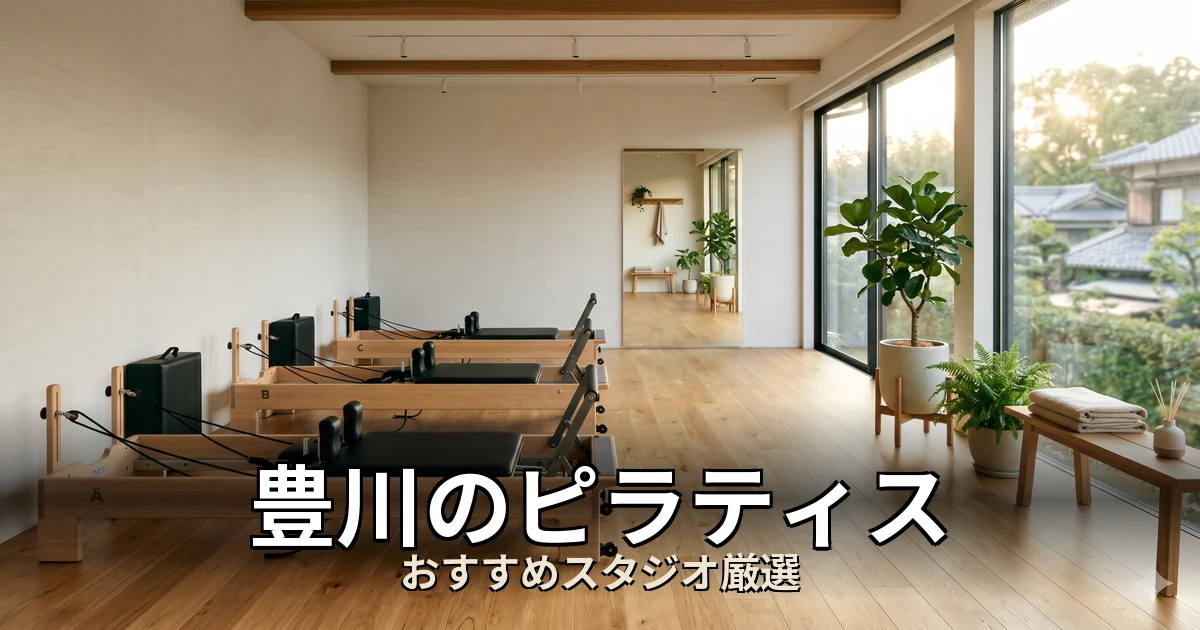 豊川のピラティススタジオ