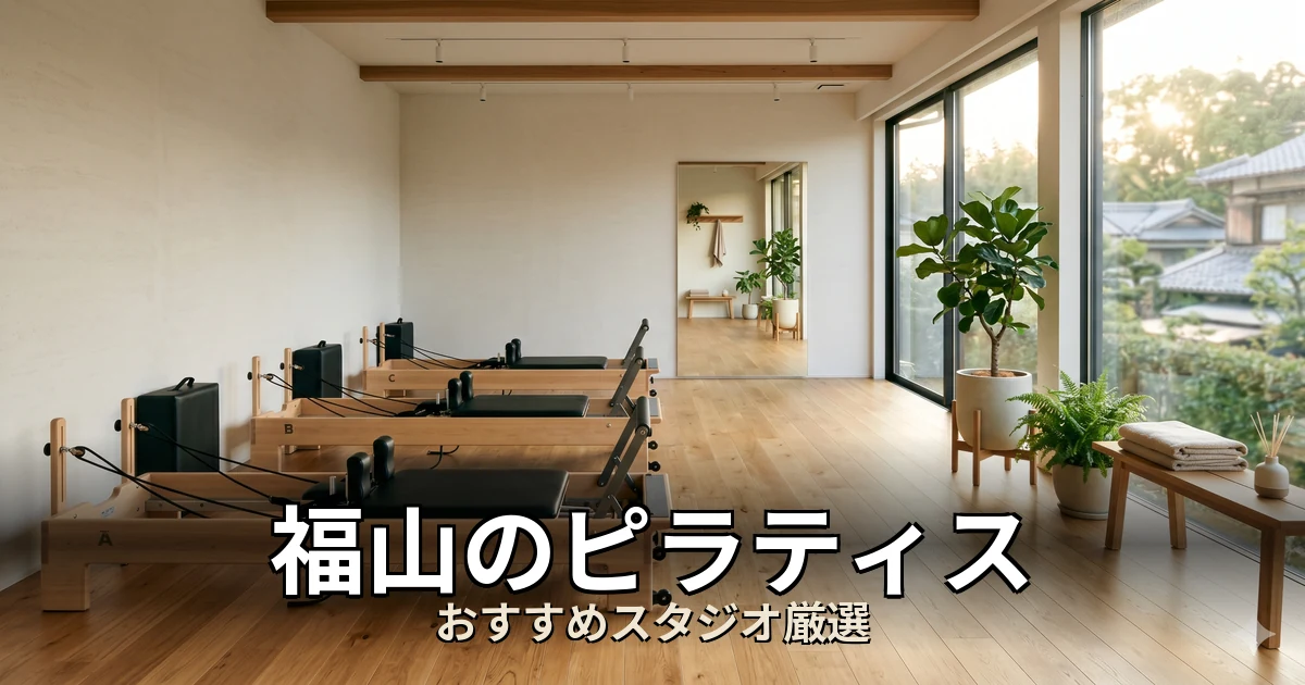 福山のピラティススタジオ
