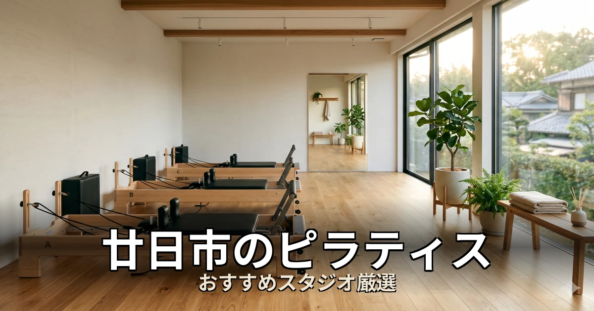廿日市のピラティススタジオ