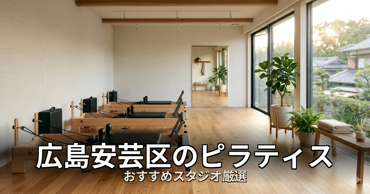 広島安芸区のピラティススタジオ
