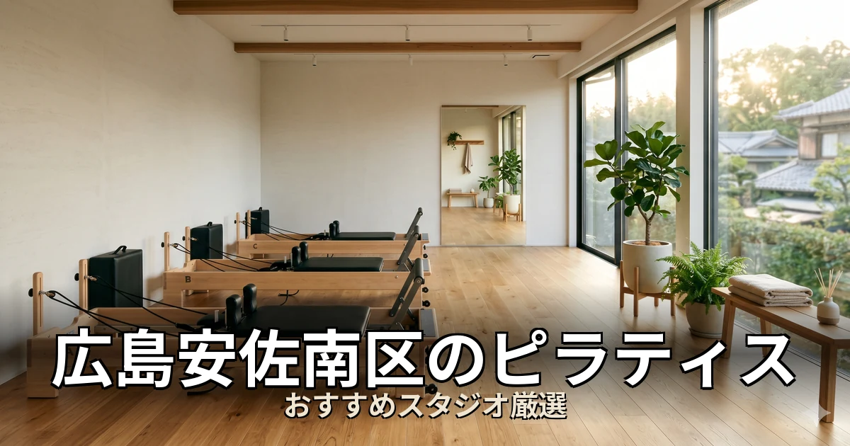 広島安佐南区のピラティススタジオ