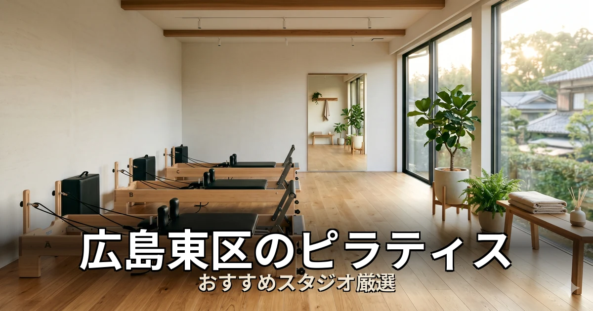 広島東区のピラティススタジオ