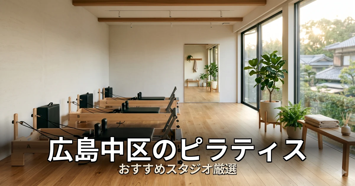 広島中区のピラティススタジオ