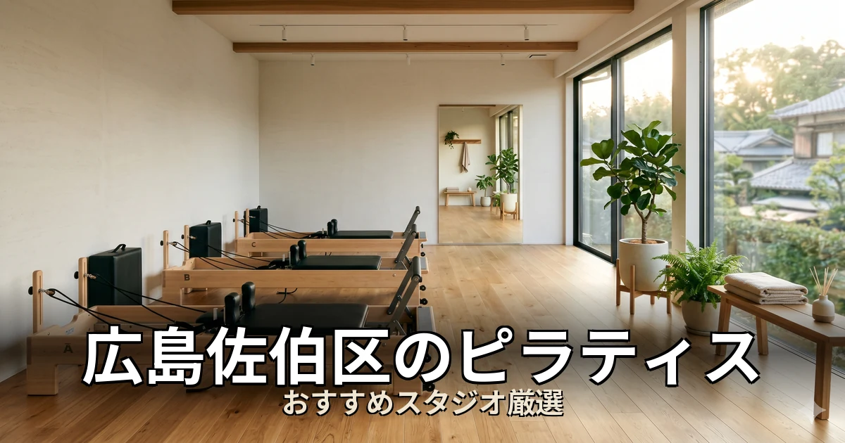 広島佐伯区のピラティススタジオ