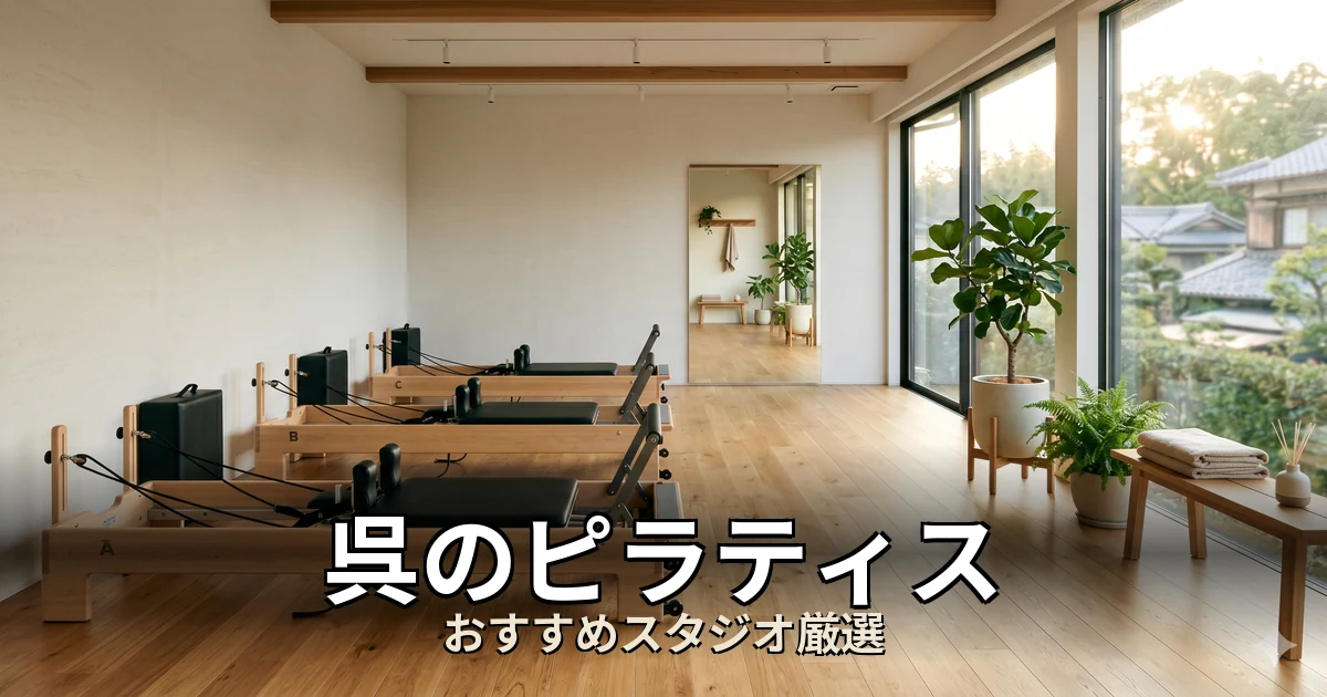 呉のピラティススタジオ