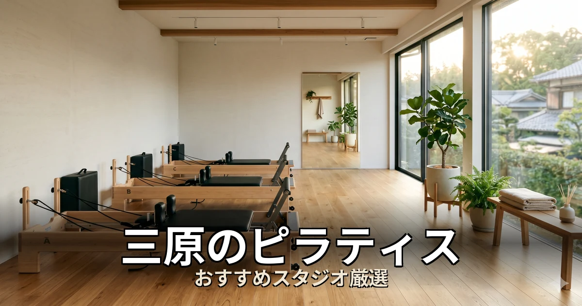 三原のピラティススタジオ