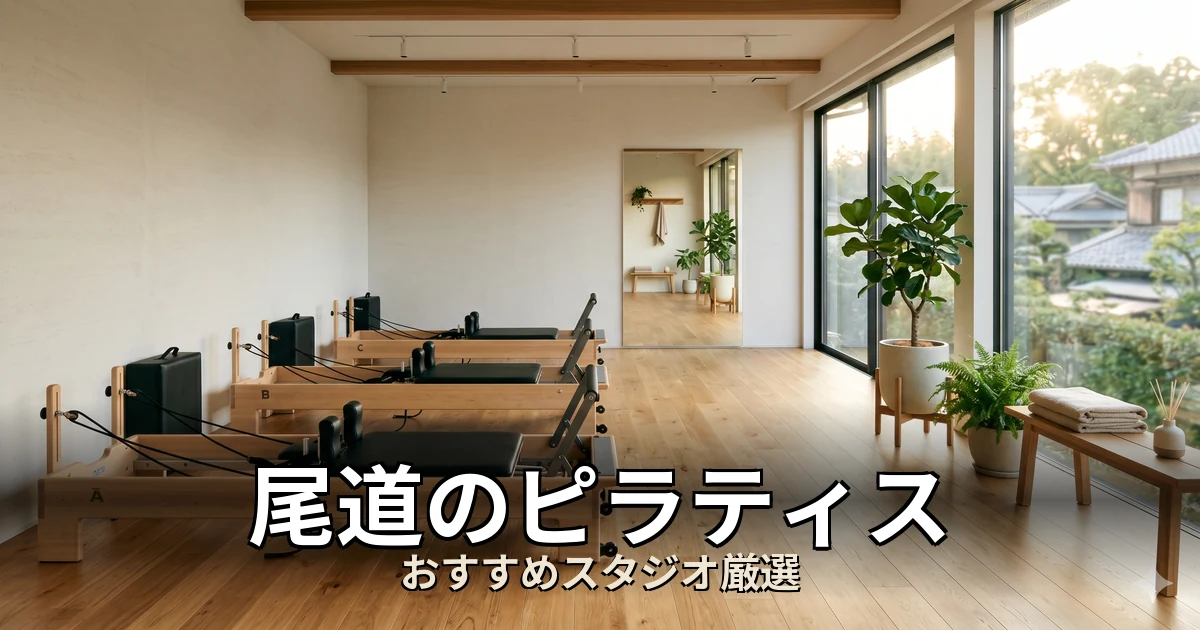 尾道のピラティススタジオ