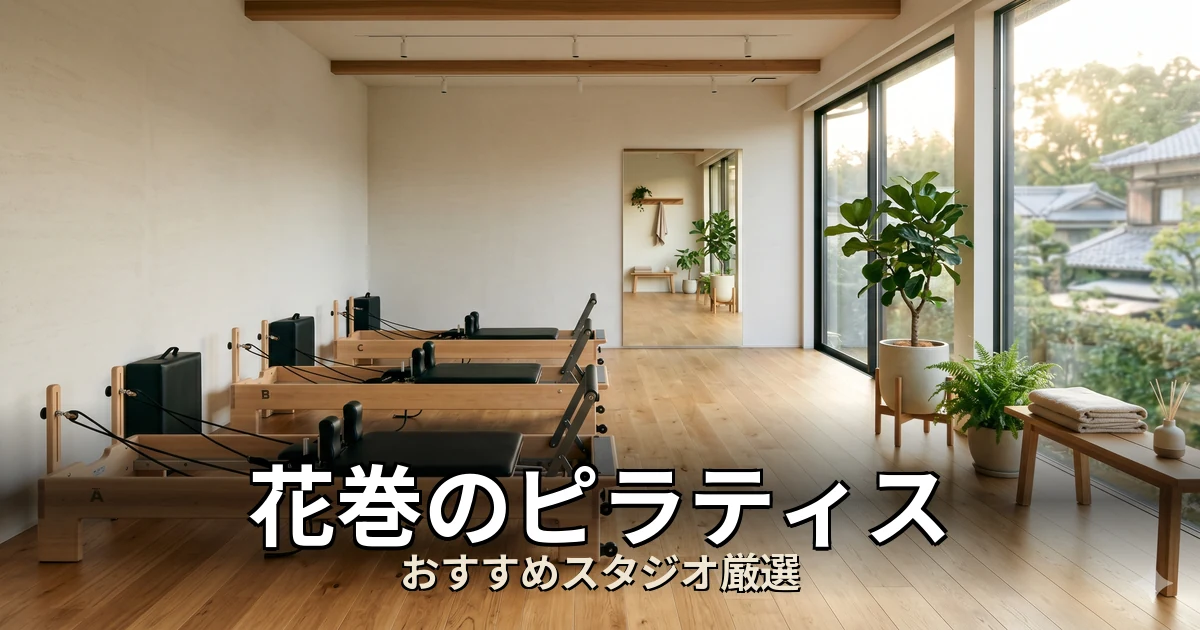 花巻のピラティススタジオ