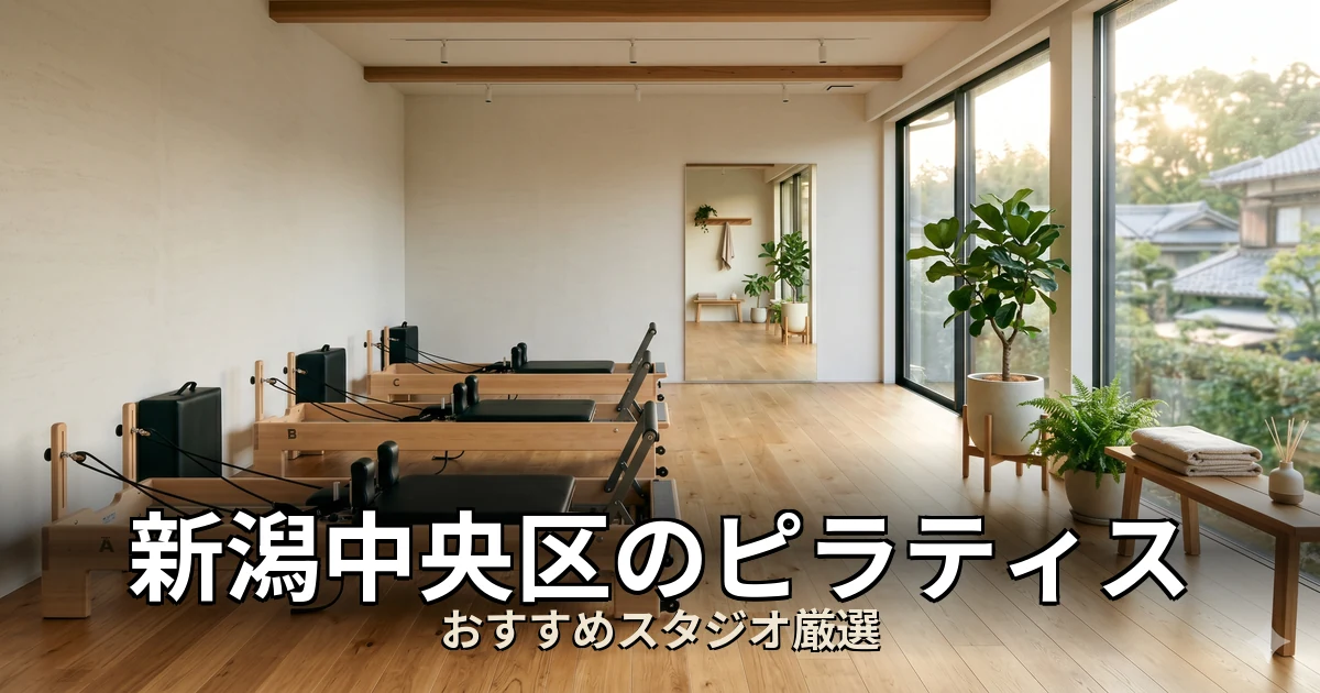 新潟中央区のピラティススタジオ