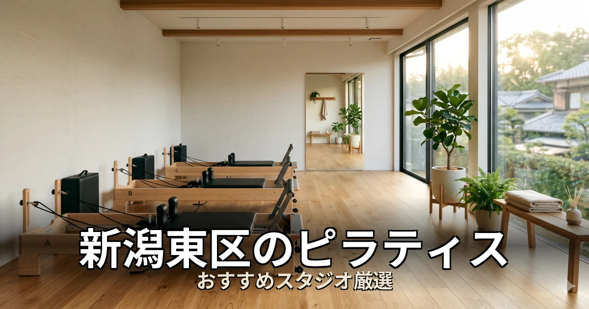 新潟東区のピラティススタジオ